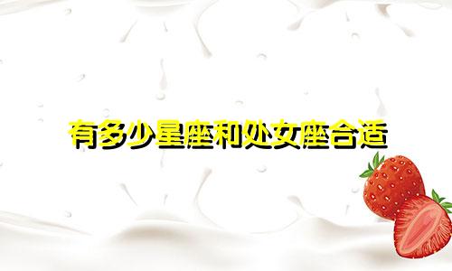 有多少星座和处女座合适