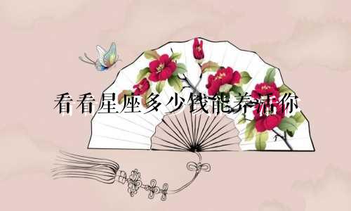 看看星座多少钱能养活你
