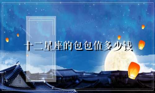 十二星座的包包值多少钱