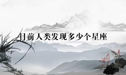 目前人类发现多少个星座