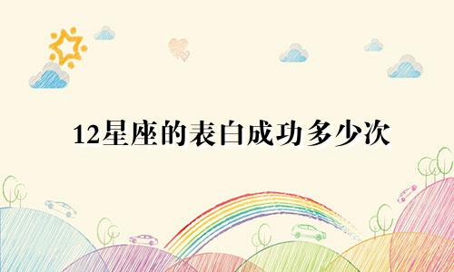 12星座的表白成功多少次