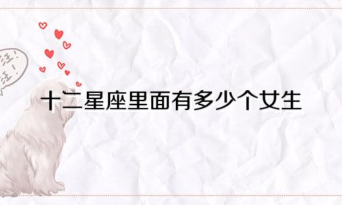 十二星座里面有多少个女生