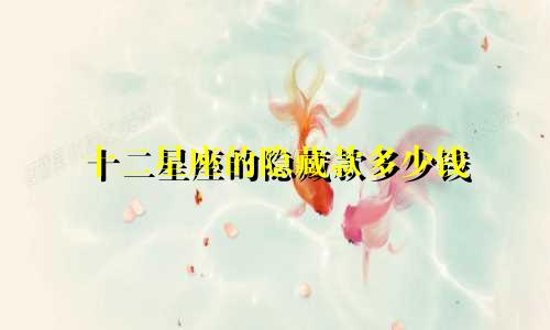 十二星座的隐藏款多少钱