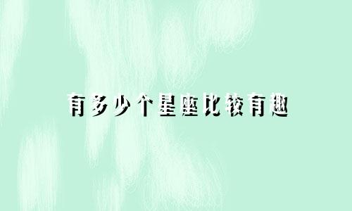 有多少个星座比较有趣