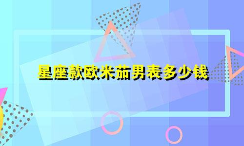 星座款欧米茄男表多少钱