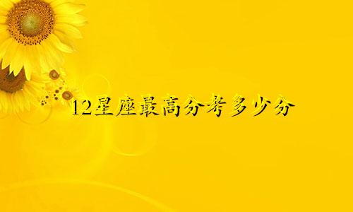 12星座最高分考多少分