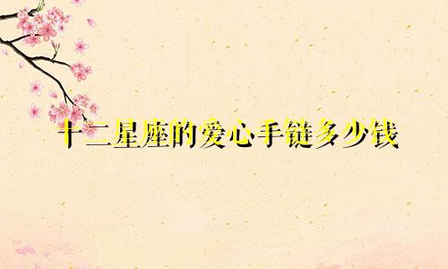 十二星座的爱心手链多少钱