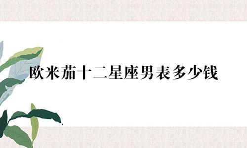 欧米茄十二星座男表多少钱