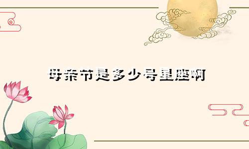 母亲节是多少号星座啊