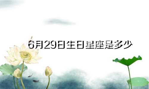 6月29日生日星座是多少