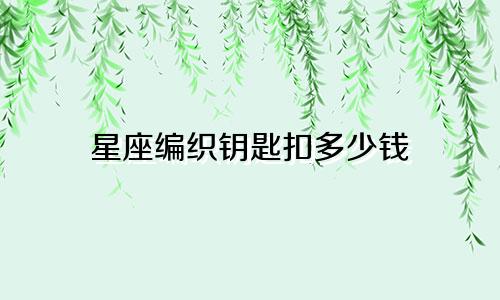 星座编织钥匙扣多少钱