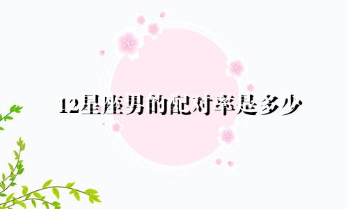 12星座男的配对率是多少