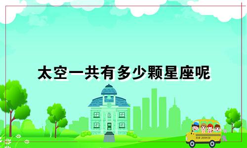 太空一共有多少颗星座呢