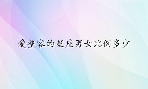 爱整容的星座男女比例多少