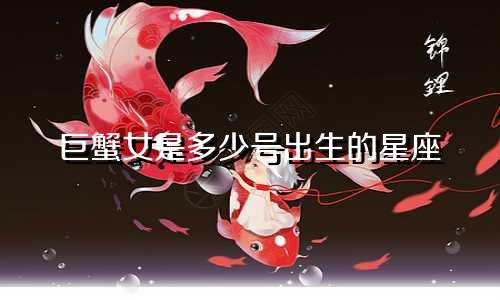 巨蟹女是多少号出生的星座