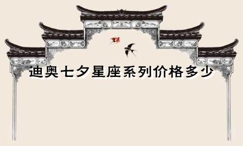 迪奥七夕星座系列价格多少