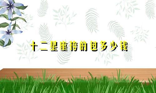 十二星座挎的包多少钱