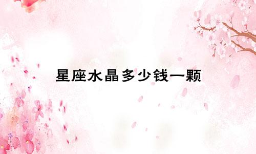 星座水晶多少钱一颗