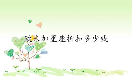 欧米加星座折扣多少钱