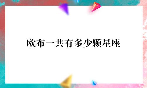 欧布一共有多少颗星座