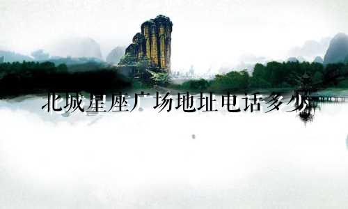北城星座广场地址电话多少