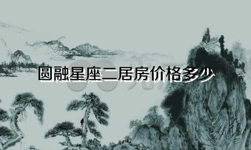 圆融星座二居房价格多少