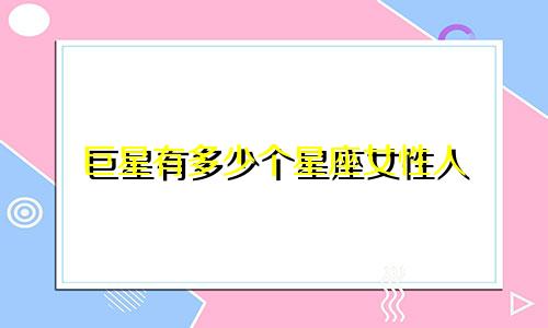 巨星有多少个星座女性人