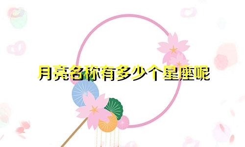 月亮名称有多少个星座呢