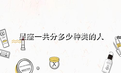 星座一共分多少种类的人