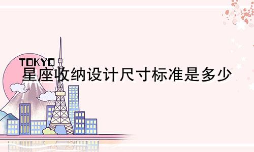 星座收纳设计尺寸标准是多少
