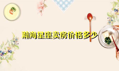 瀚海星座卖房价格多少