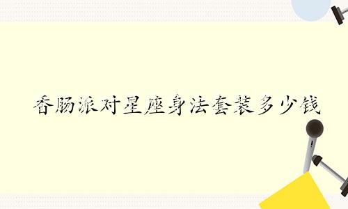 香肠派对星座身法套装多少钱