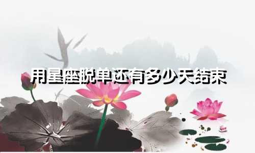 用星座脱单还有多少天结束