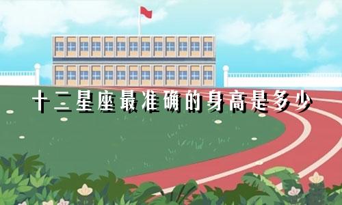 十二星座最准确的身高是多少
