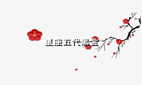 星座五代黑金 多少钱