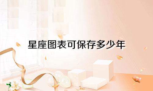 星座图表可保存多少年