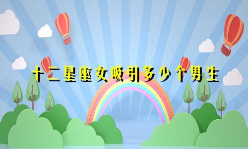 十二星座女吸引多少个男生