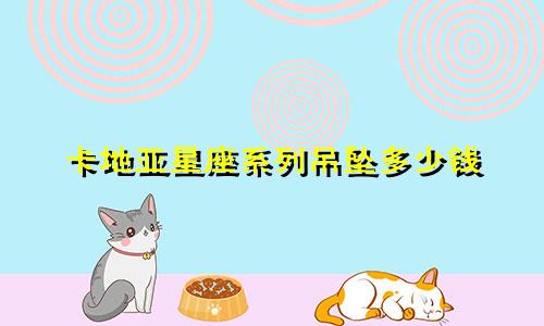 卡地亚星座系列吊坠多少钱