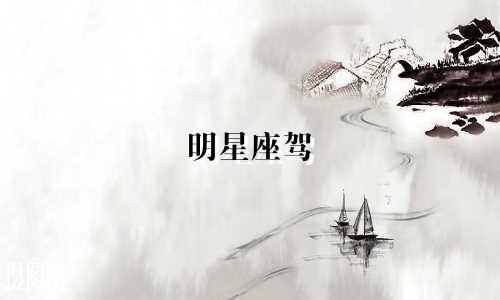 明星座驾 雷克萨斯多少钱