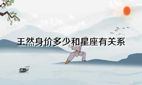 王然身价多少和星座有关系