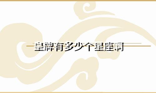 皇牌有多少个星座啊