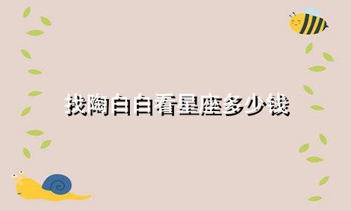 找陶白白看星座多少钱