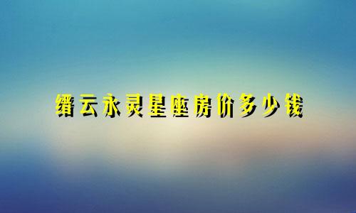 缙云永灵星座房价多少钱