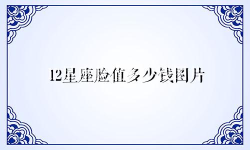 12星座脸值多少钱图片