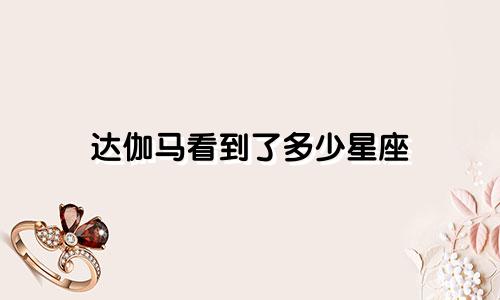 达伽马看到了多少星座