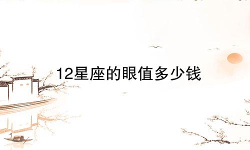 12星座的眼值多少钱