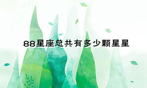 88星座总共有多少颗星星