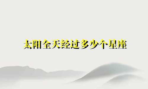 太阳全天经过多少个星座