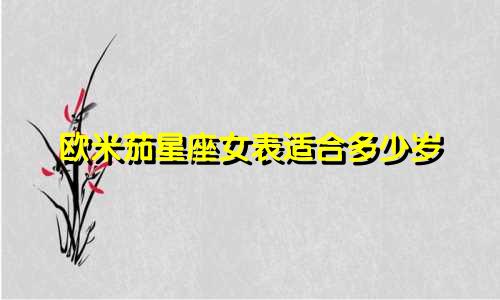 欧米茄星座女表适合多少岁
