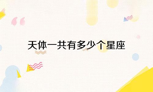 天体一共有多少个星座